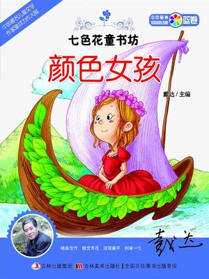 cover image of 七色花童书坊：颜色女孩